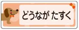 イヌのお名前シール