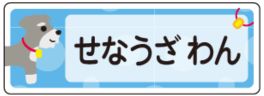 イヌのお名前シール