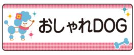 イヌのお名前シール
