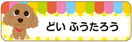 イヌのお名前シール