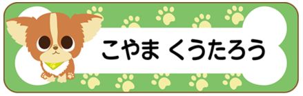 イヌのお名前シール