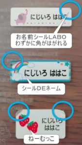 シールＤＥネーム・お名前シールLABO・ねーむっこのお名前シールは水で角がはがれる