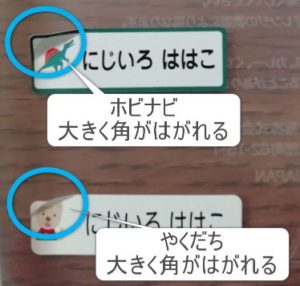 ホビナビ・やくだちのお名前シールは水で角がはがれる