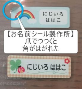 お名前シールの油実験30分経過画像。【お名前シール製作所】のお名前シールがはがれる。