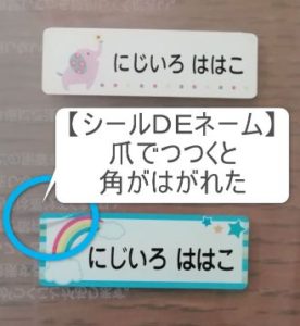 お名前シールの油実験30分経過画像。【シールDEネーム】のお名前シールがはがれる。