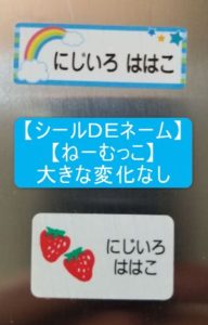 お名前シールのダメージ実験【えんぴつでこする】シールＤＥネーム・ねーむっこ
