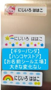 お名前シールのダメージ実験【えんぴつでこする】ギターパンダ・ハンコヤストア・お名前シール工場