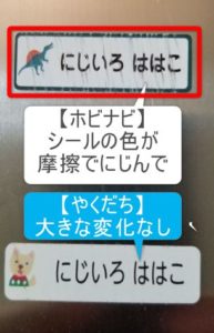 お名前シールのダメージ実験【えんぴつでこする】ホビナビ・やくだち