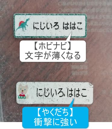 お名前シールの衝撃実験の説明(石の衝撃)ホビナビ・やくだち
